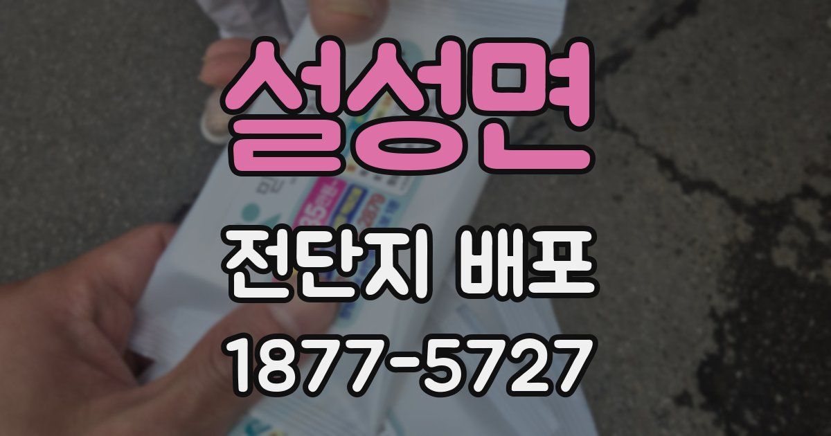 설성면 전단지 배포
