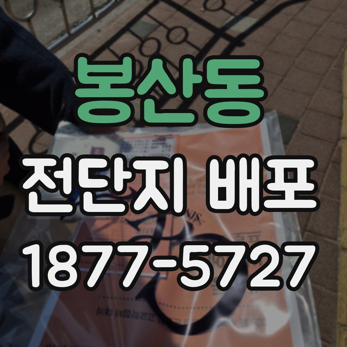 봉산동 전단지 배포