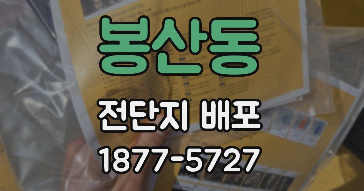 봉산동 전단지 배포