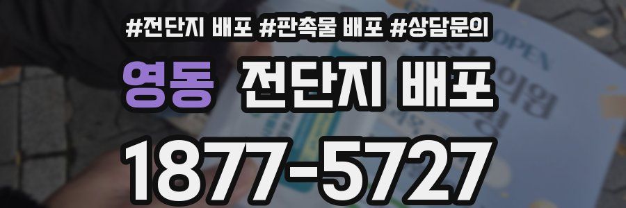 영동 전단지 배포