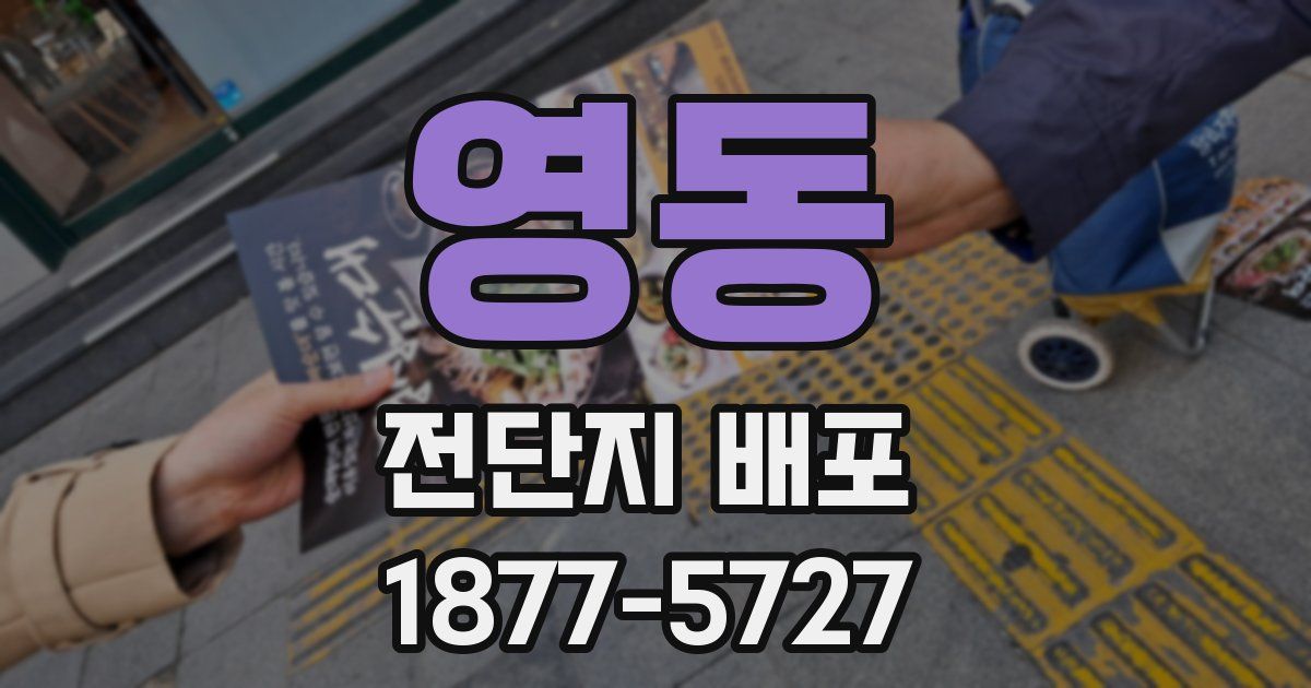 영동 전단지 배포