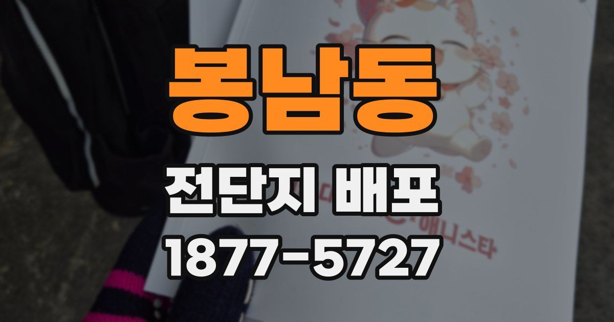 봉남동 전단지 배포