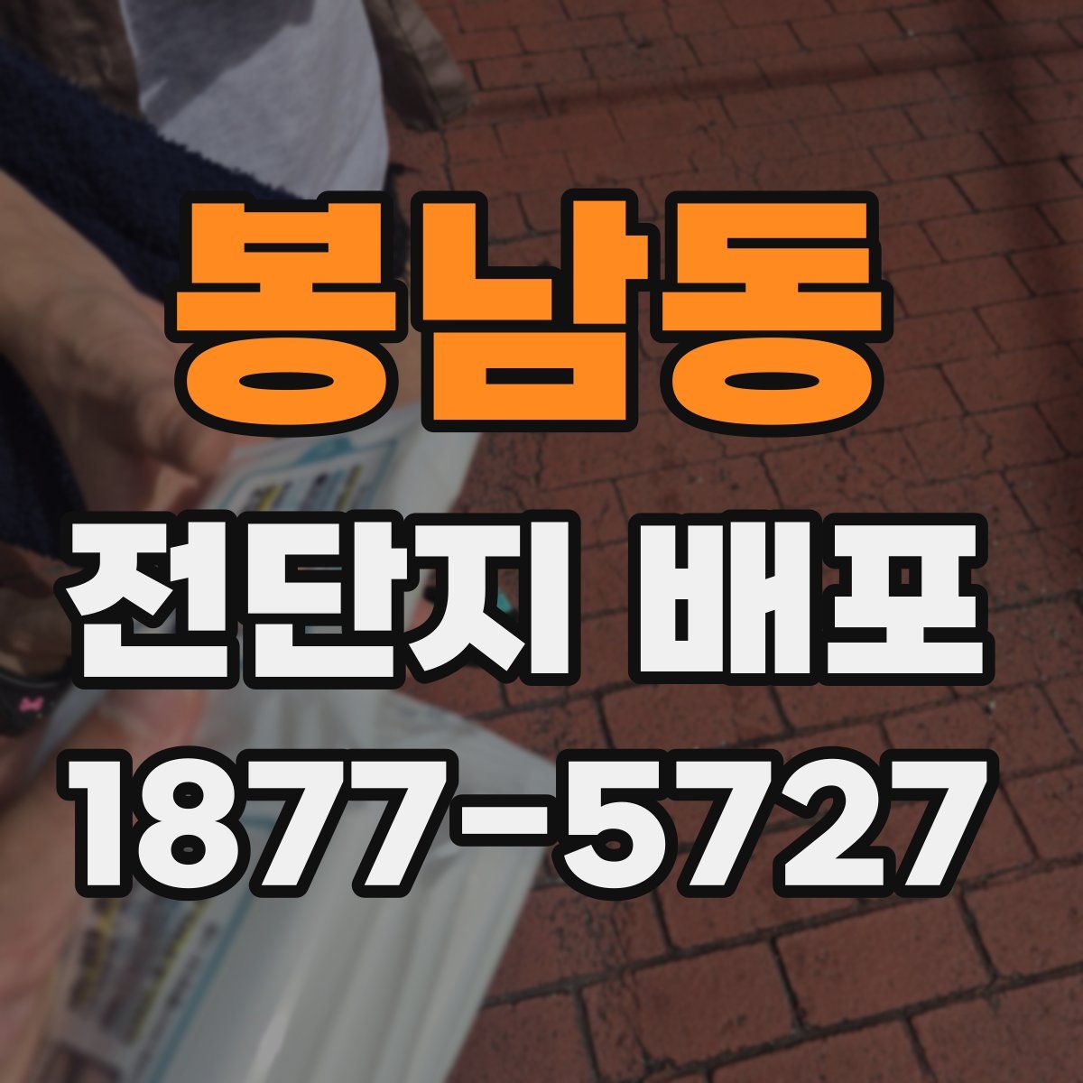 봉남동 전단지 배포