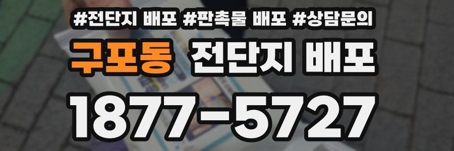 구포동 전단지 배포
