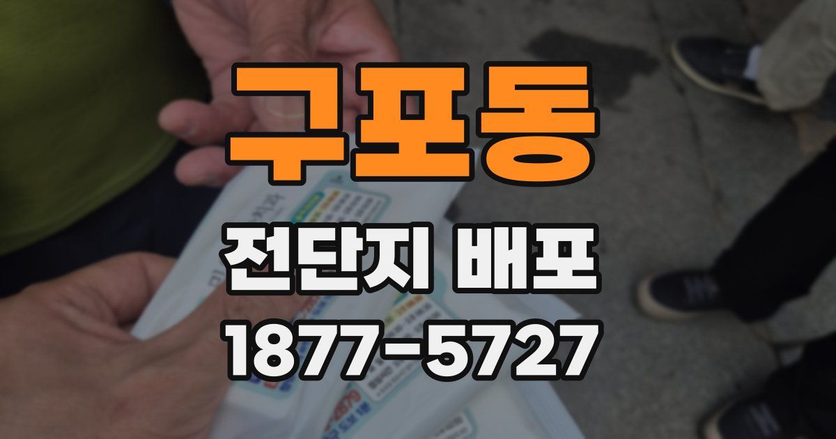 구포동 전단지 배포