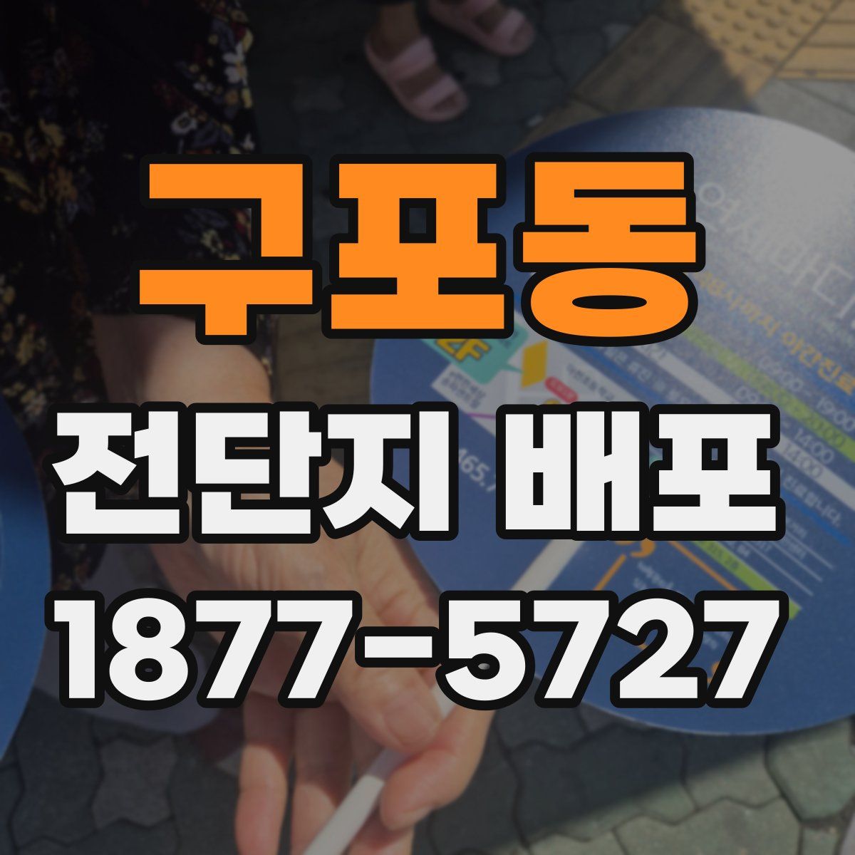 구포동 전단지 배포
