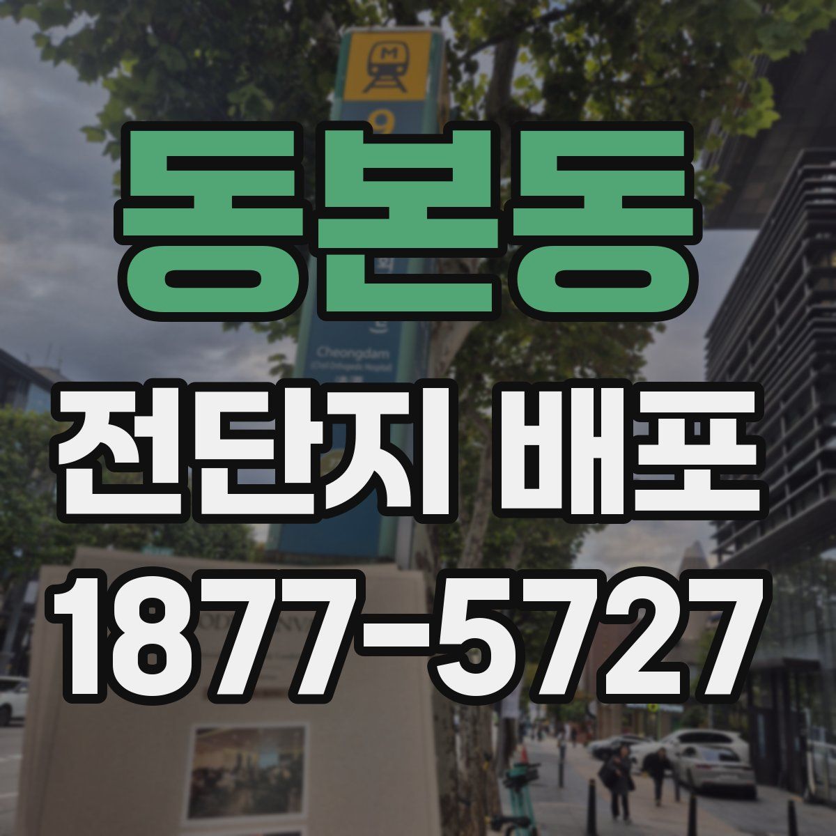 동본동 전단지 배포