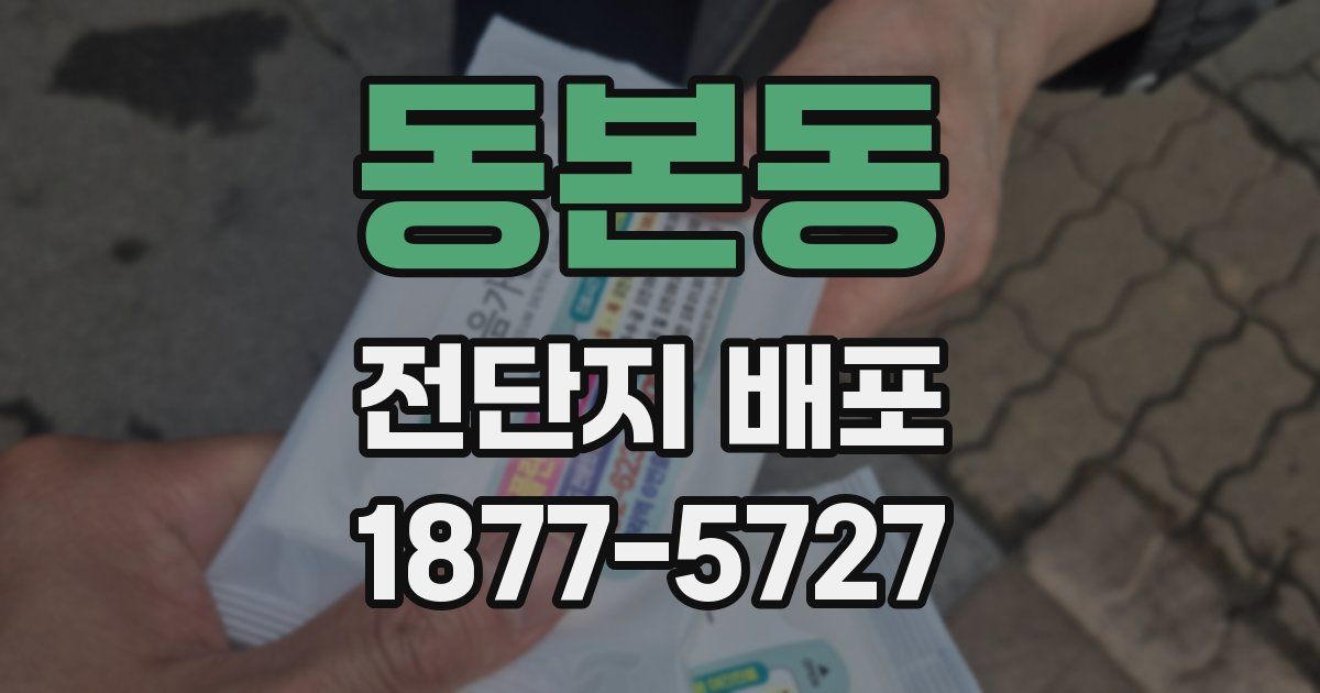 동본동 전단지 배포