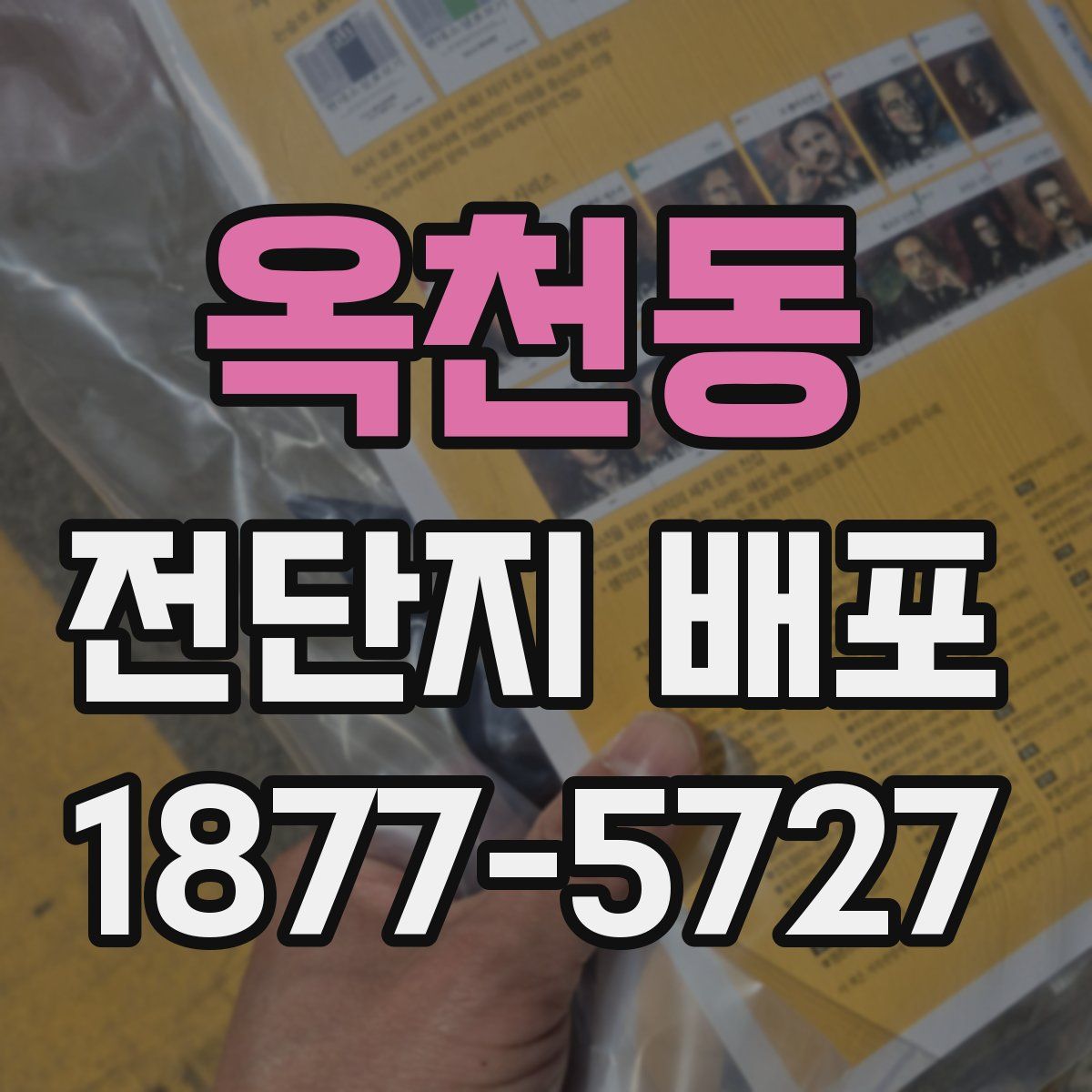 옥천동 전단지 배포