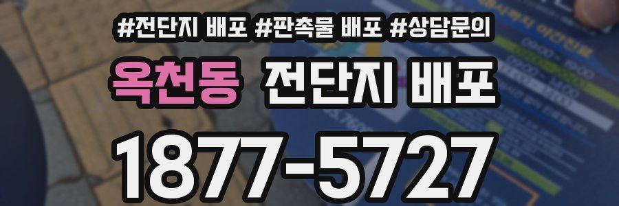 옥천동 전단지 배포