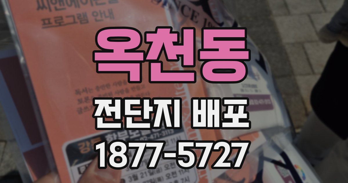 옥천동 전단지 배포