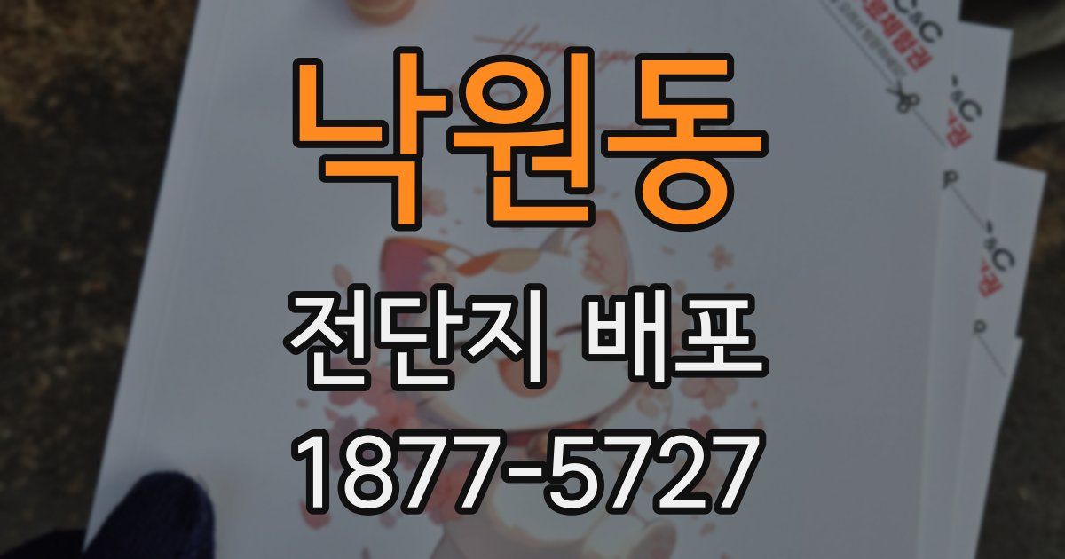 낙원동 전단지 배포