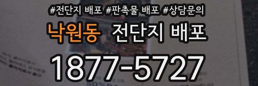 낙원동 전단지 배포