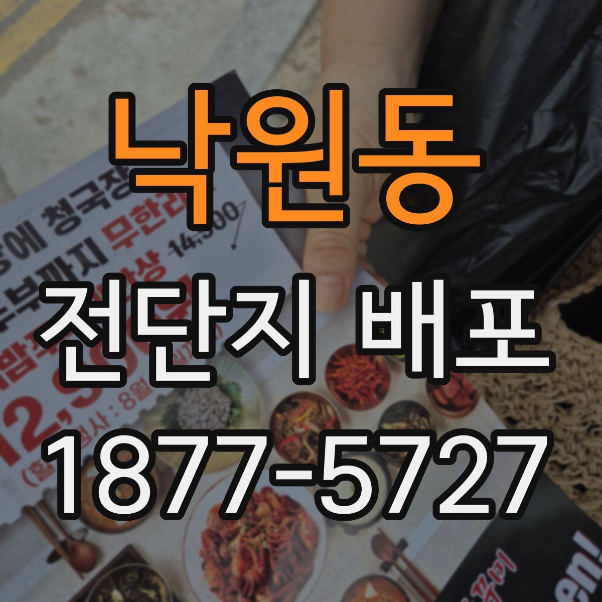 낙원동 전단지 배포