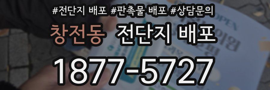 창전동 전단지 배포