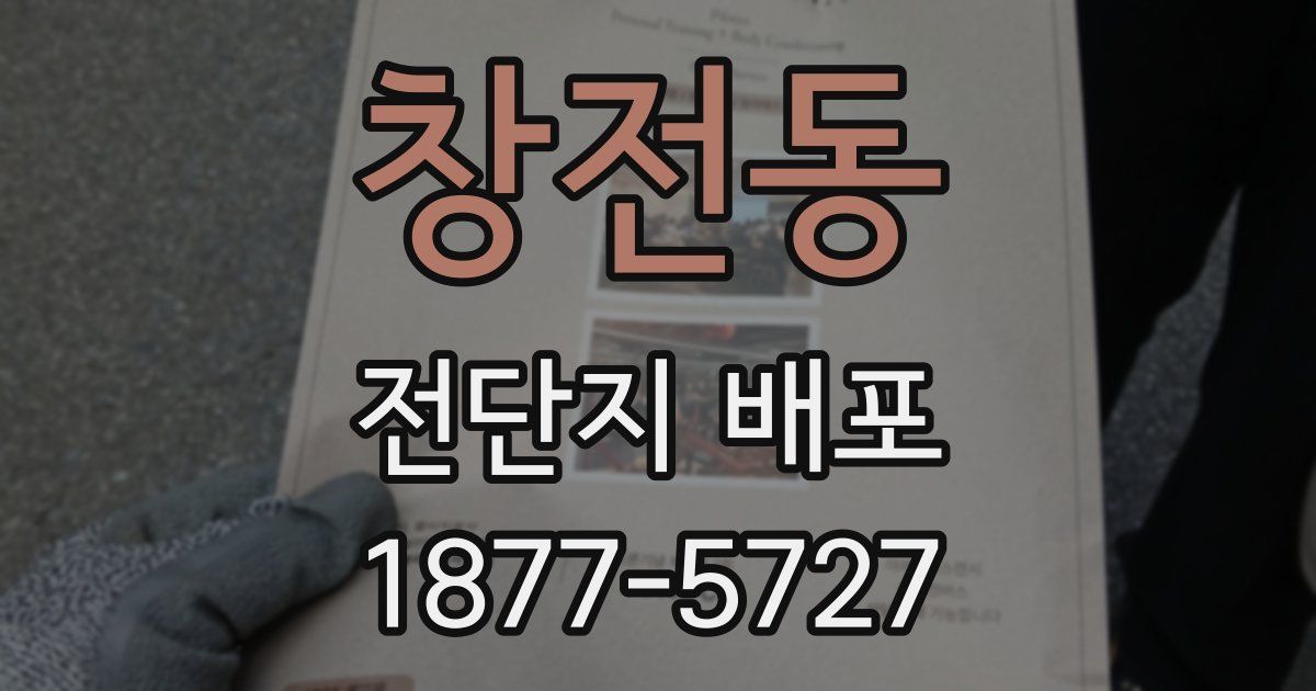 창전동 전단지 배포