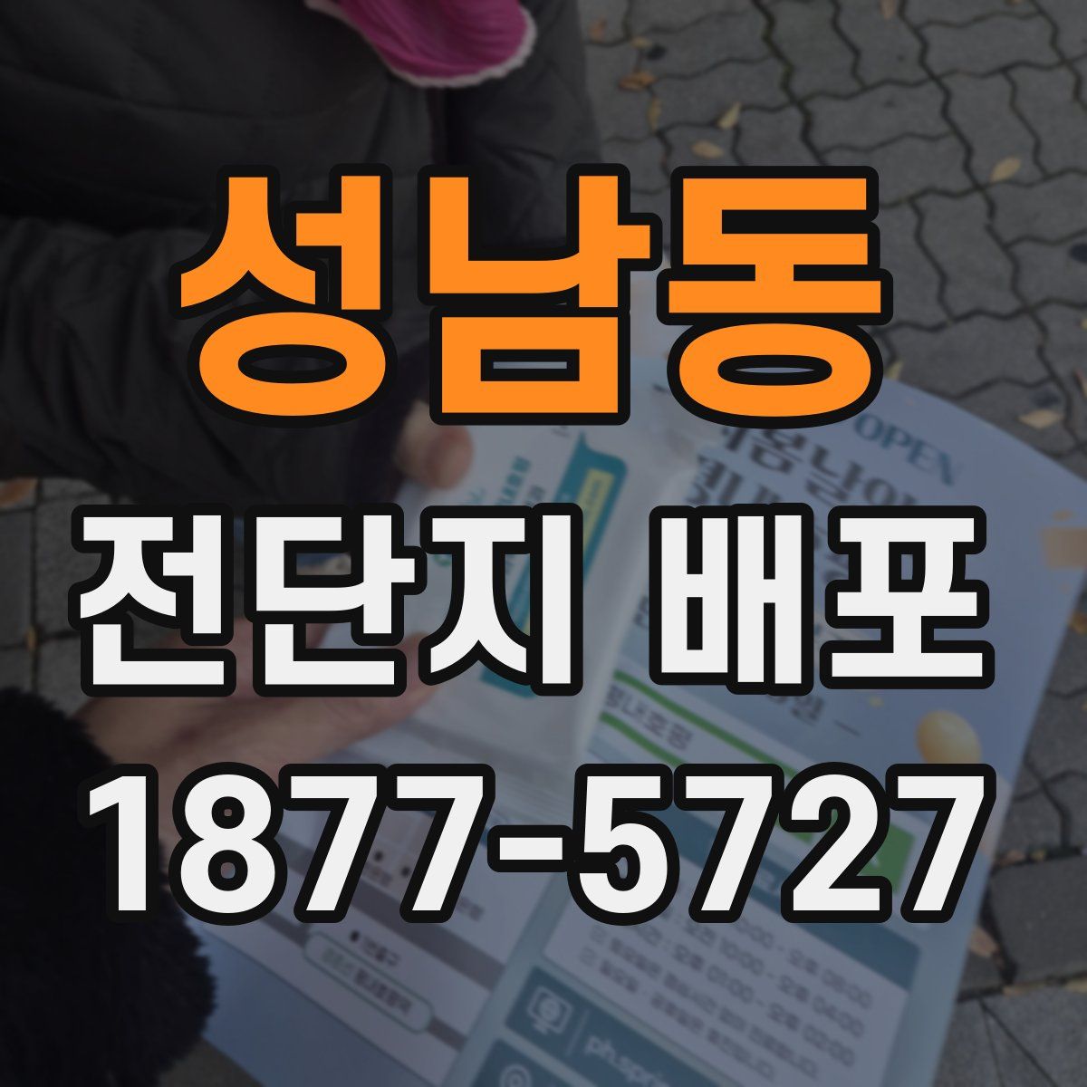 성남동 전단지 배포