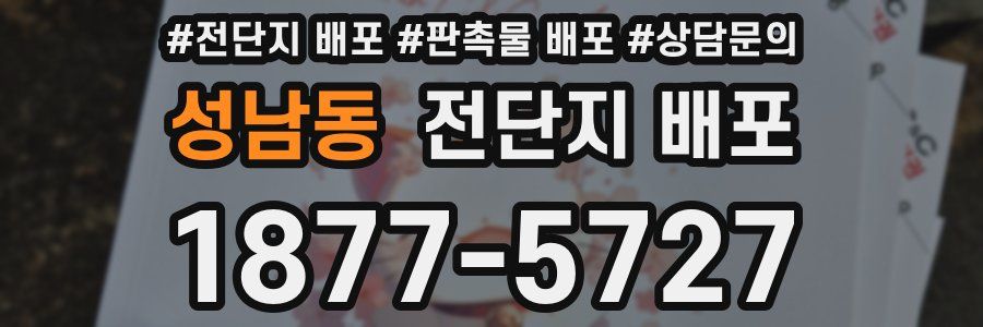 성남동 전단지 배포