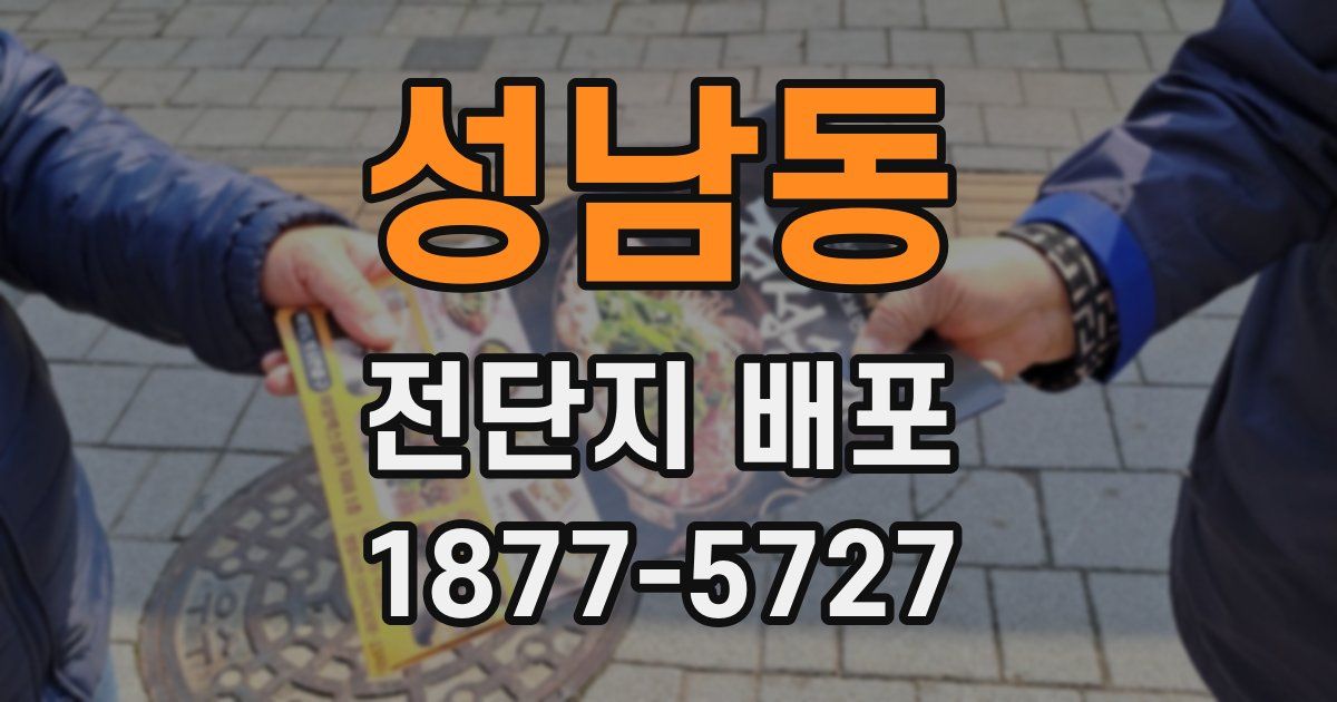 성남동 전단지 배포