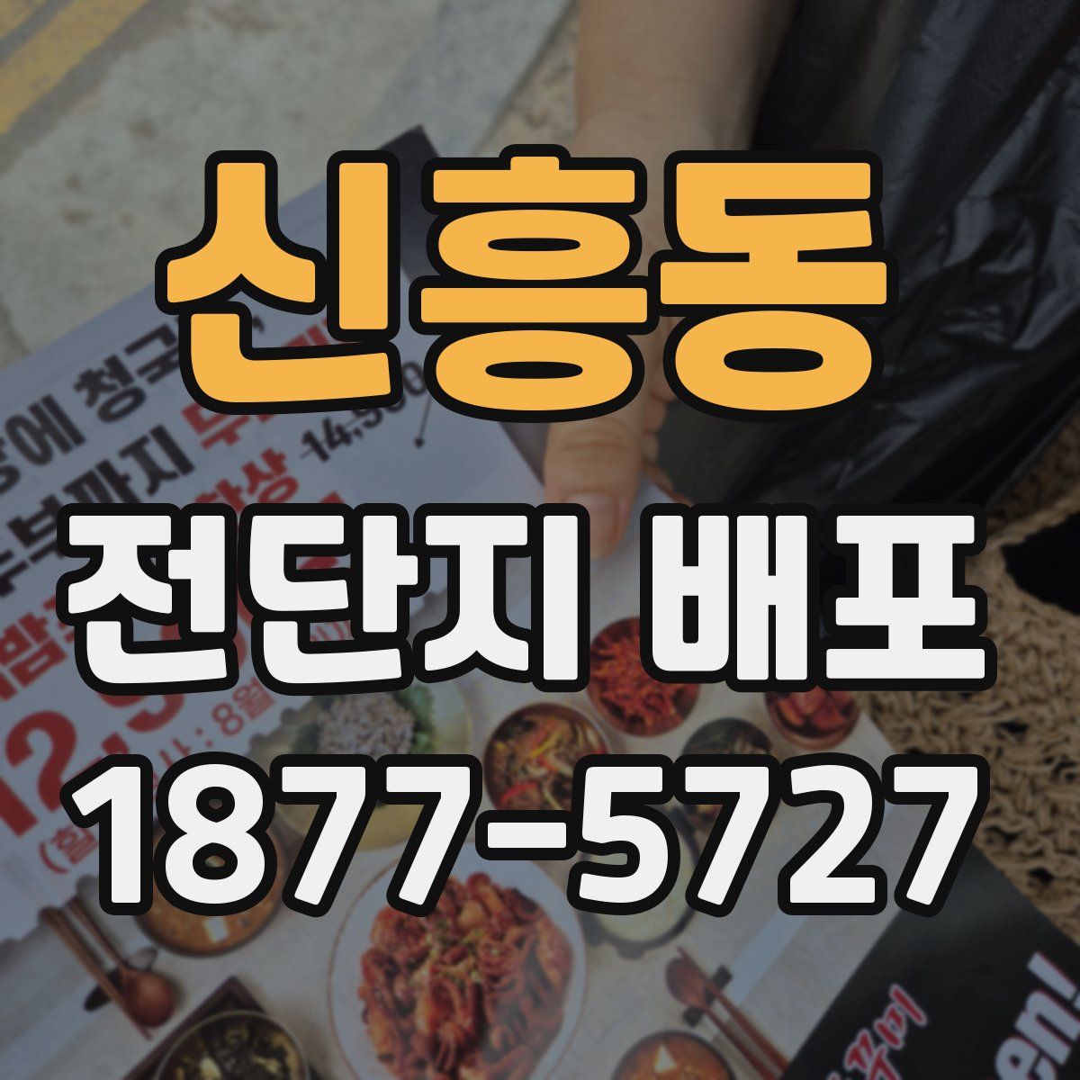 신흥동 전단지 배포