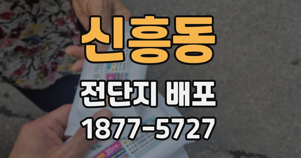 신흥동 전단지 배포