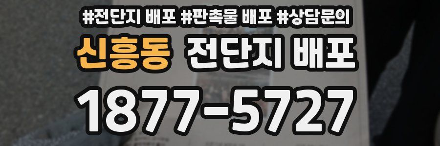 신흥동 전단지 배포