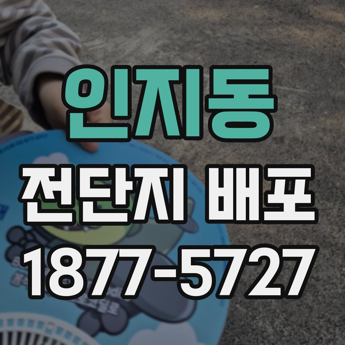 인지동 전단지 배포