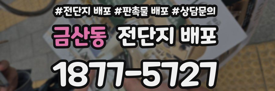 금산동 전단지 배포