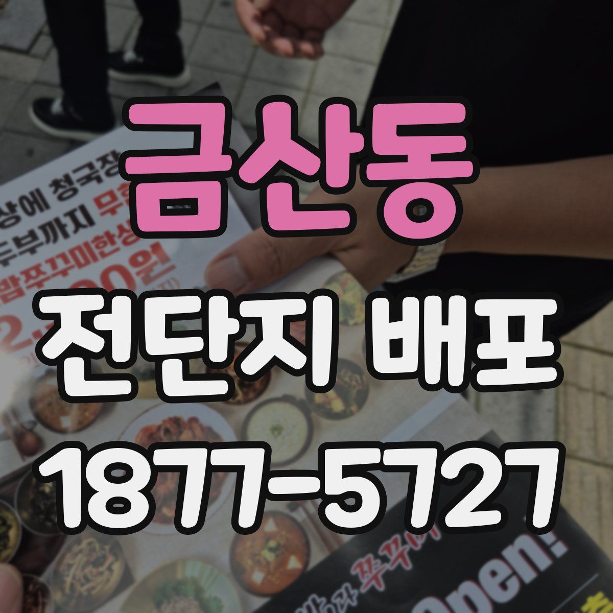 금산동 전단지 배포