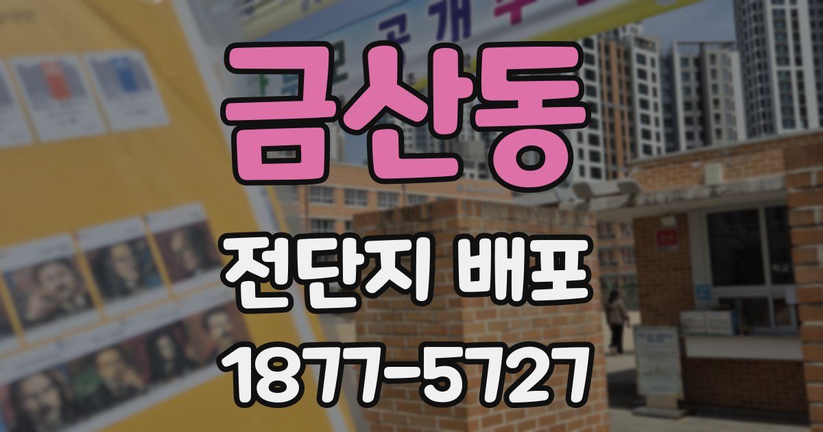 금산동 전단지 배포