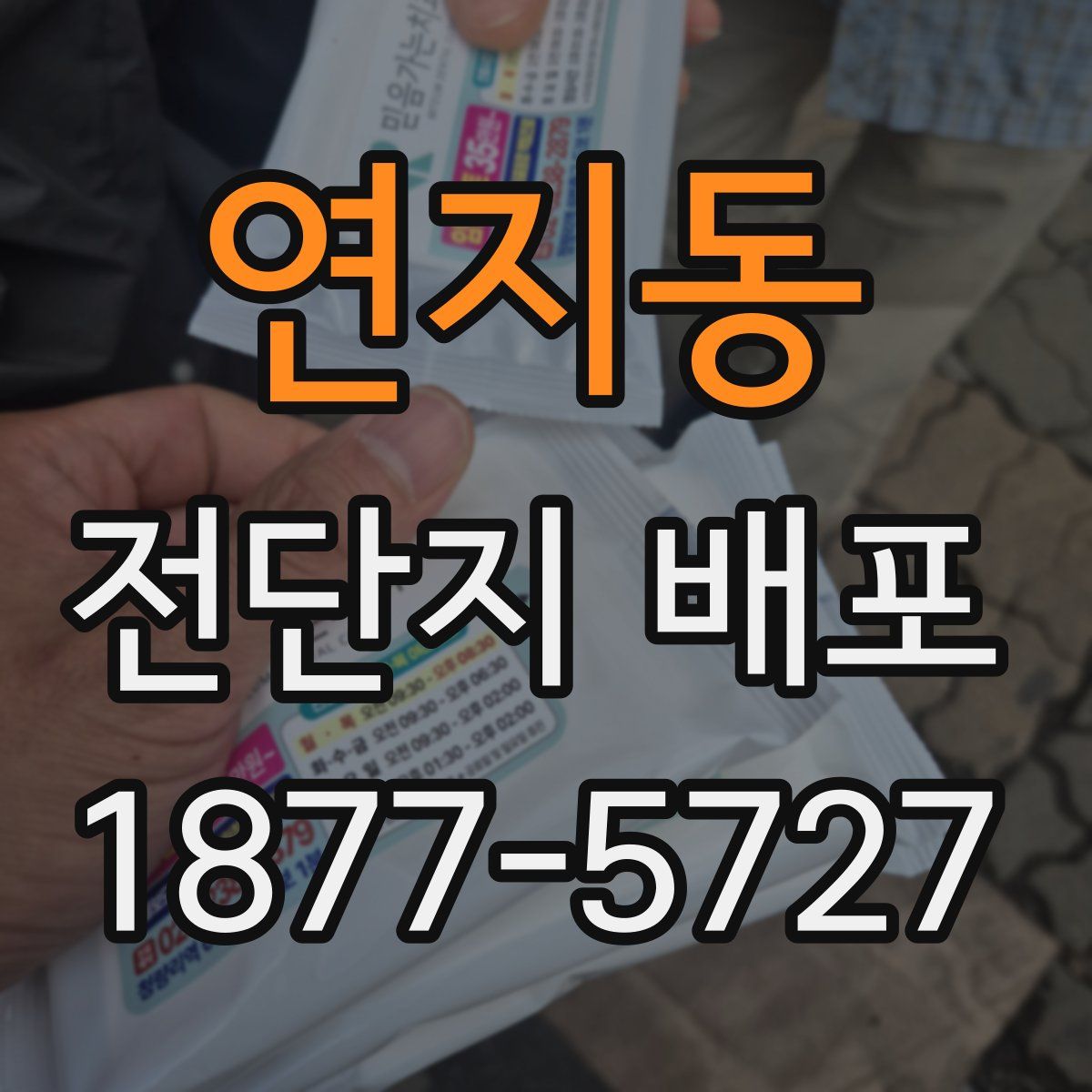 연지동 전단지 배포