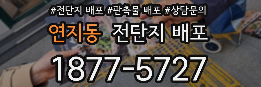 연지동 전단지 배포