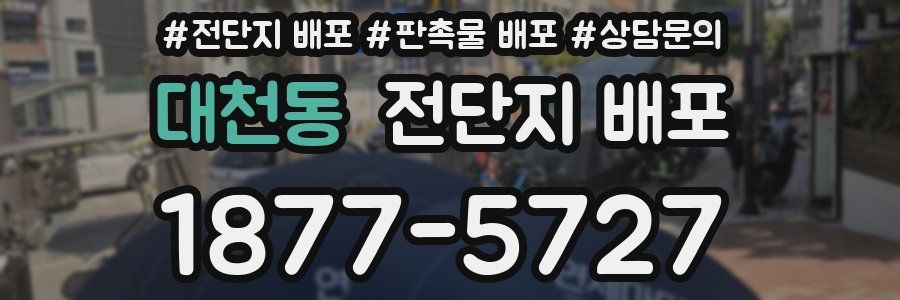 대천동 전단지 배포