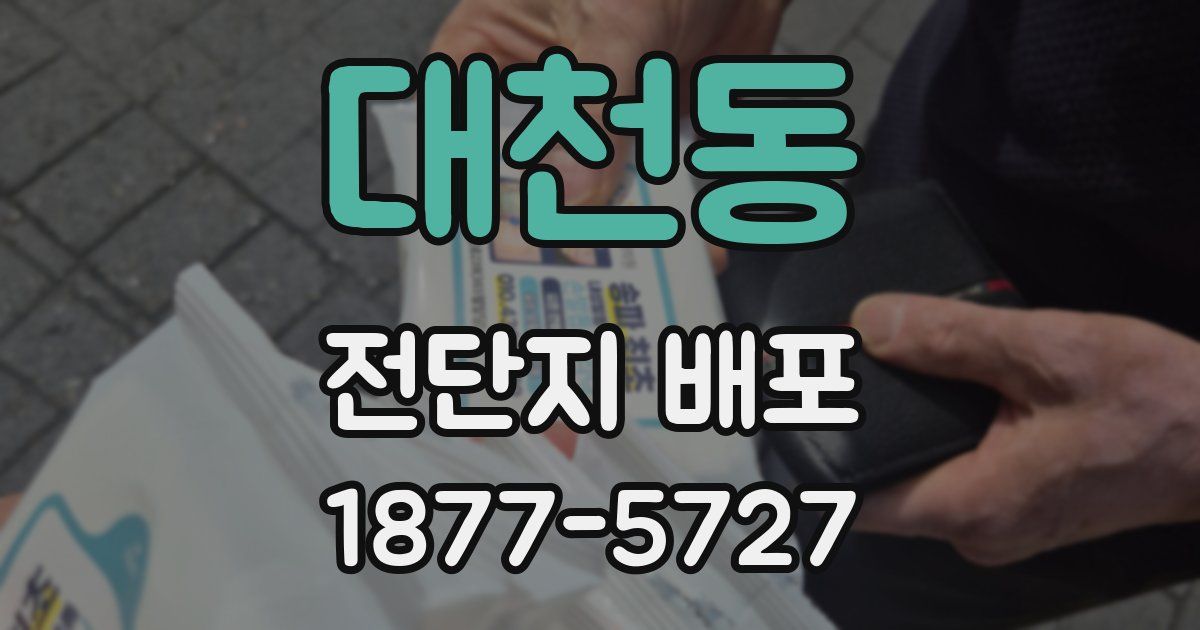 대천동 전단지 배포