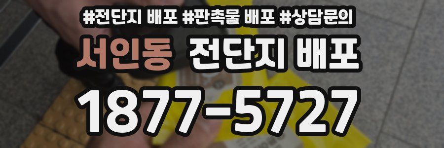 서인동 전단지 배포