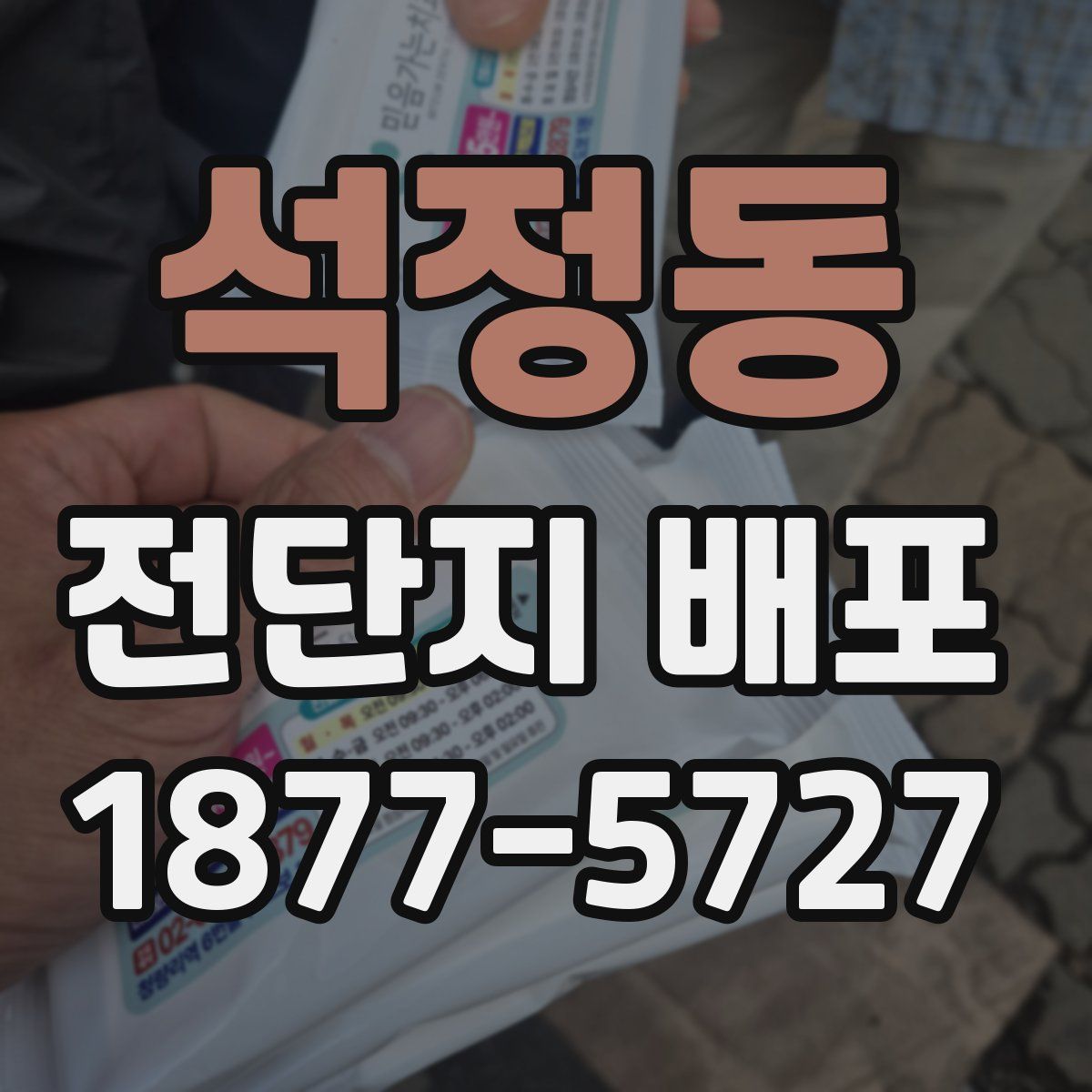 석정동 전단지 배포