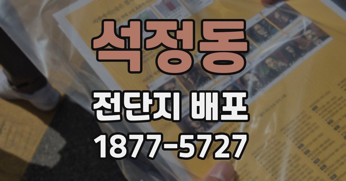 석정동 전단지 배포