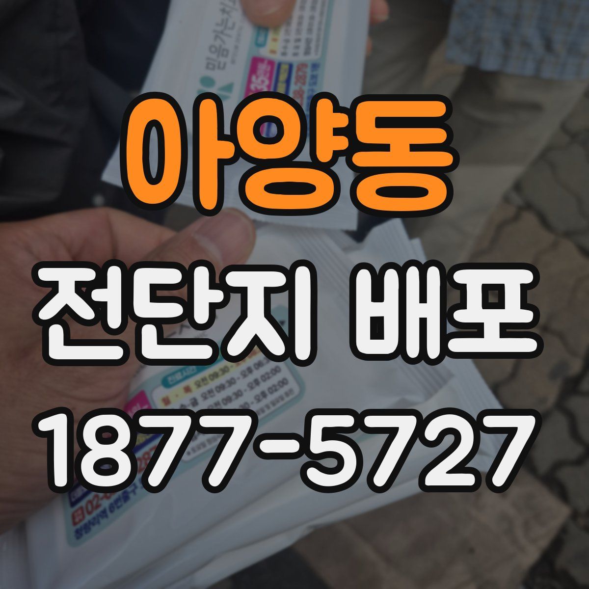 아양동 전단지 배포