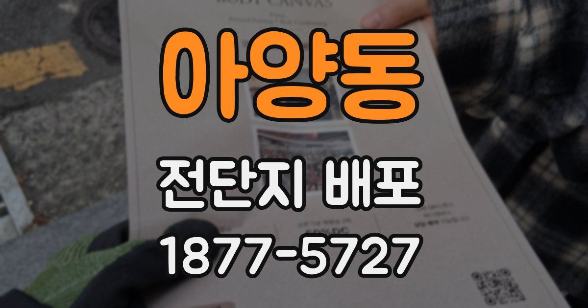 아양동 전단지 배포