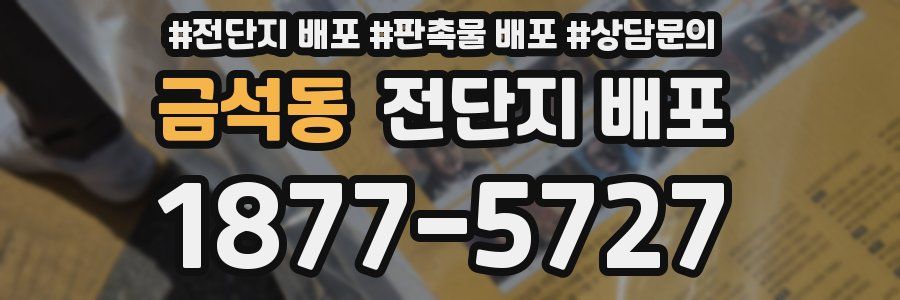 금석동 전단지 배포