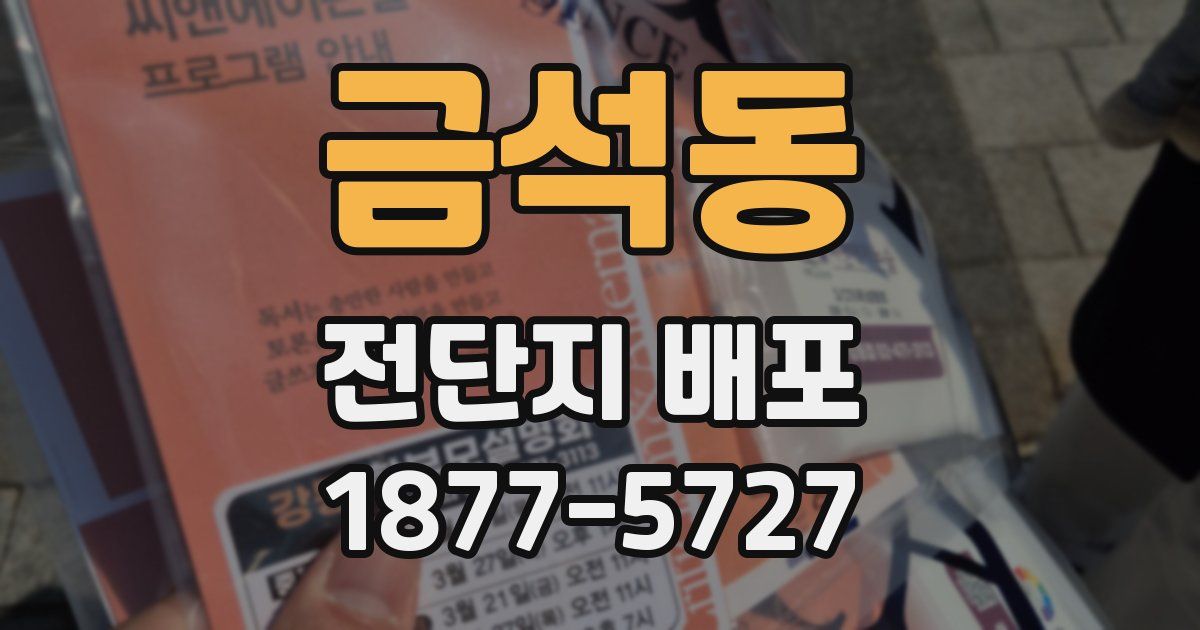 금석동 전단지 배포