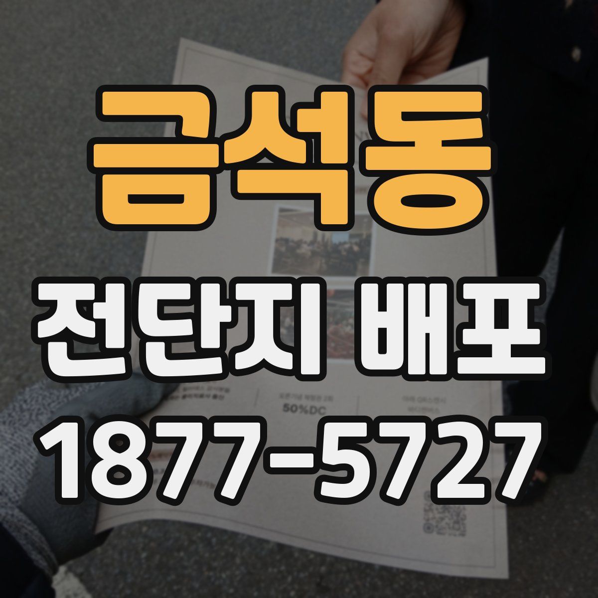 금석동 전단지 배포
