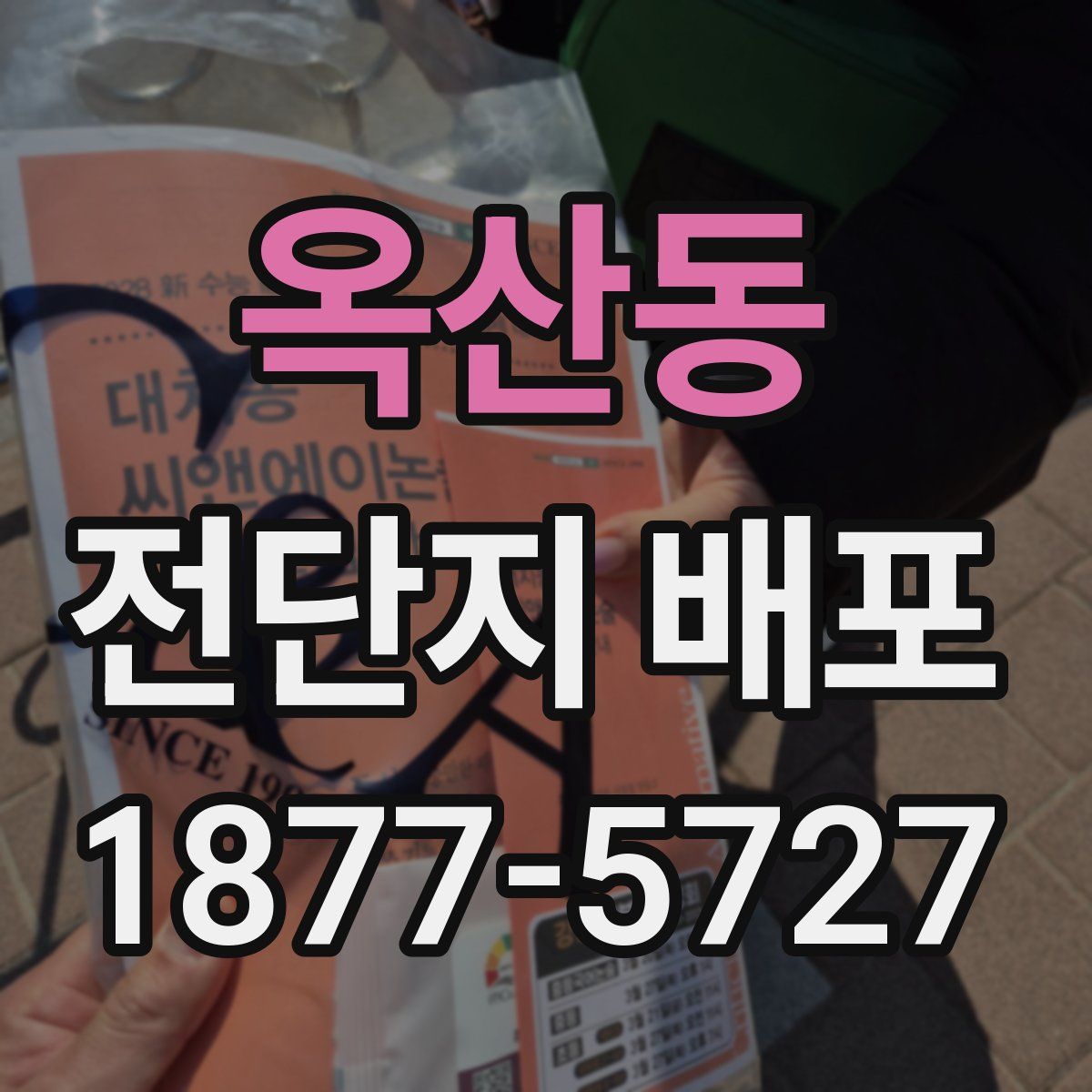 옥산동 전단지 배포