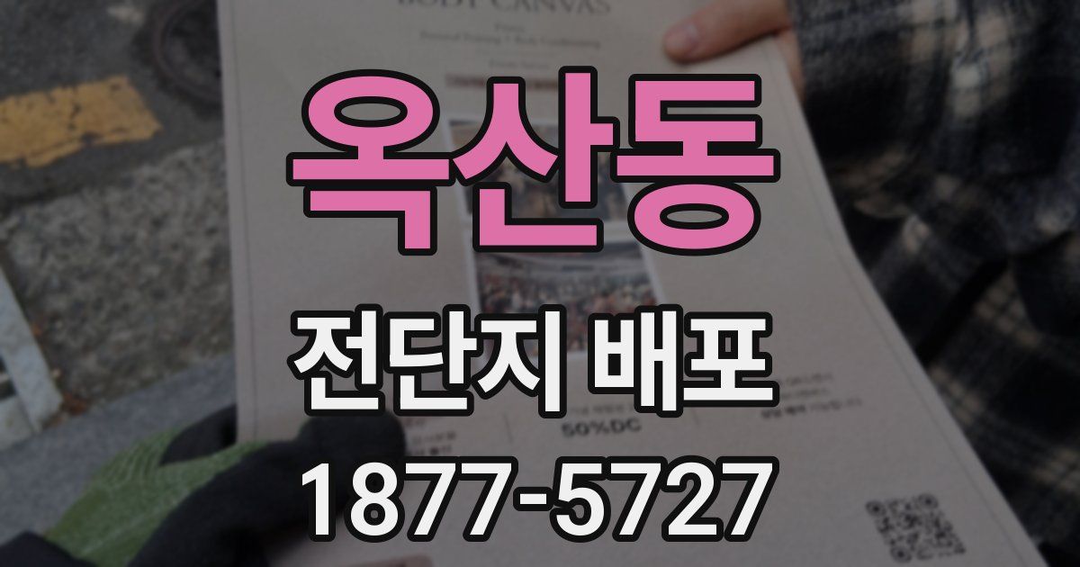 옥산동 전단지 배포