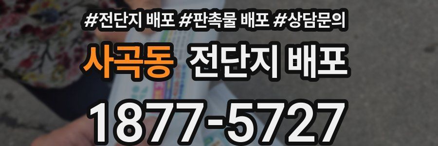 사곡동 전단지 배포