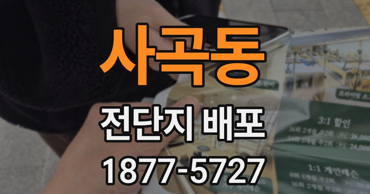 사곡동 전단지 배포