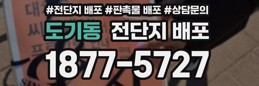 도기동 전단지 배포