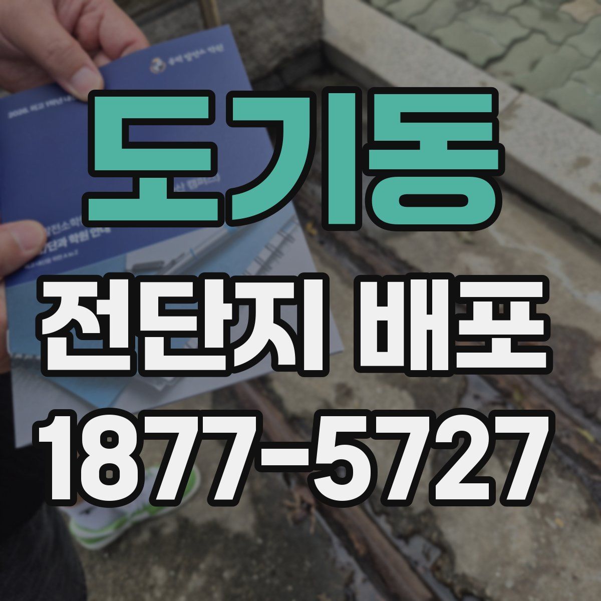 도기동 전단지 배포