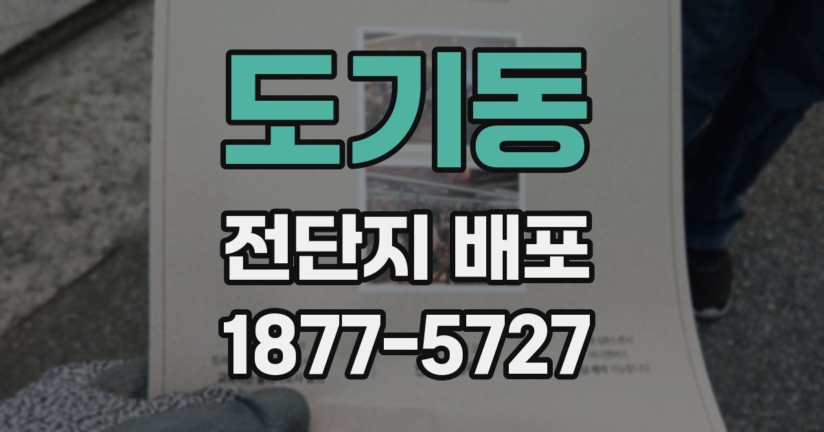 도기동 전단지 배포