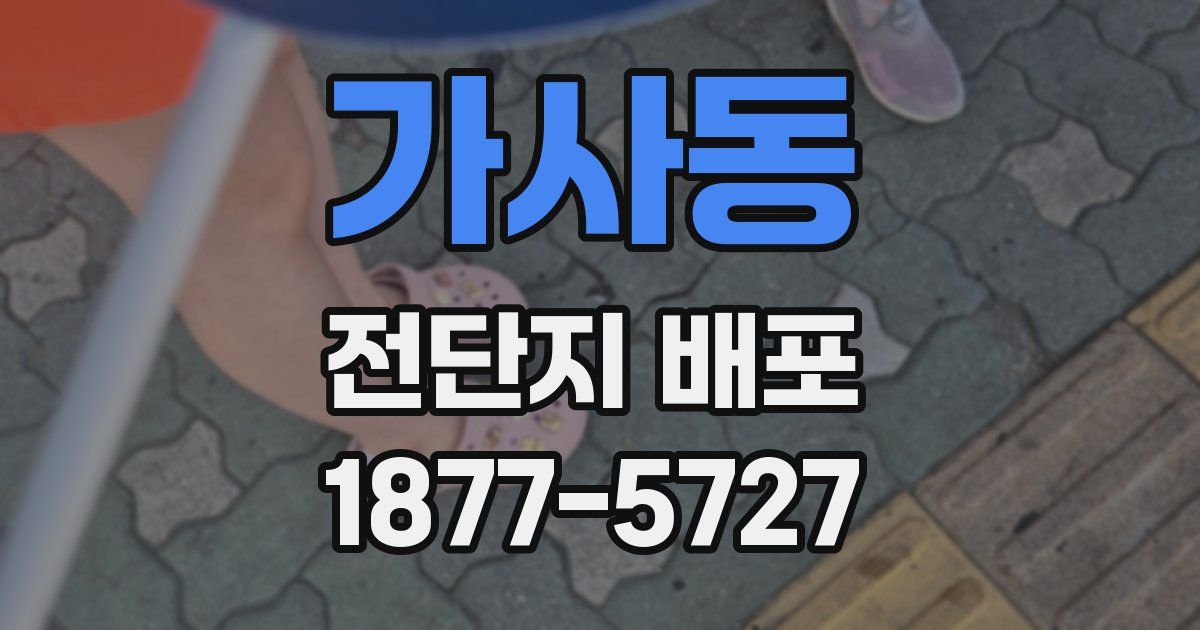 가사동 전단지 배포
